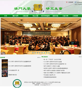 美天网页设计客户案例-澳門大学研究生学会