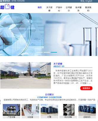 美天网页设计客户案例-珠海市超健化学工业有限公司